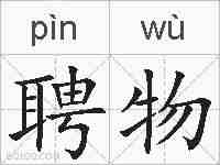 聘物的拼音