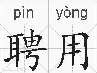 聘用的拼音