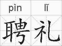 聘礼的拼音