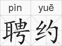 聘约的拼音