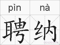 聘纳的拼音