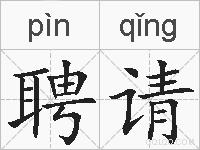 聘请的拼音