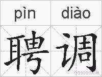 聘调的拼音