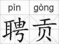 聘贡的拼音