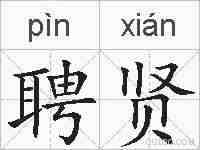 聘贤的拼音