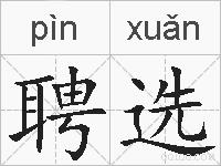聘选的拼音