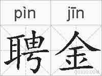 聘金的拼音