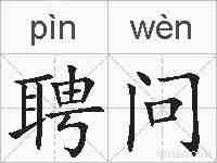 聘问的拼音