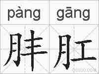 肨肛的拼音