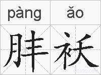 肨袄的拼音
