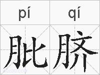 肶脐的拼音