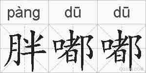 胖嘟嘟的拼音