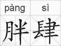胖肆的拼音