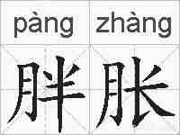 胖胀的拼音