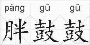 胖鼓鼓的拼音