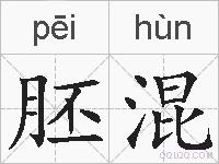 胚混的拼音