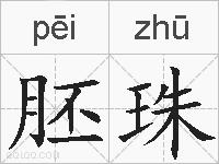胚珠的拼音