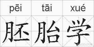 胚胎学的拼音