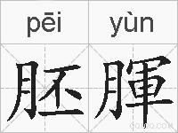 胚腪的拼音