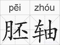 胚轴的拼音