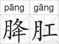 胮肛的拼音