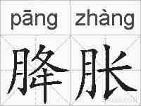 胮胀的拼音