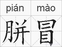 胼冒的拼音