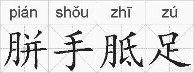 胼手胝足的拼音