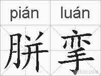 胼挛的拼音