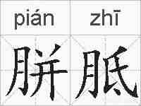 胼胝的拼音