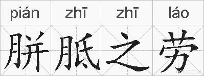 胼胝之劳的拼音