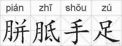 胼胝手足的拼音