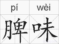 脾味的拼音