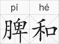 脾和的拼音
