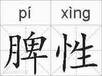 脾性的拼音