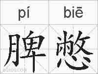脾憋的拼音