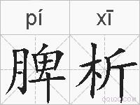 脾析的拼音