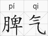 脾气的拼音