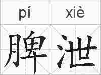 脾泄的拼音