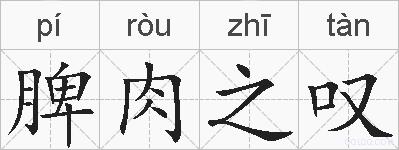 脾肉之叹的拼音