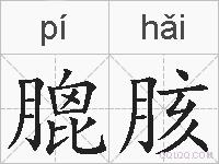 膍胲的拼音