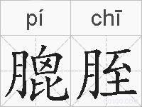 膍胵的拼音