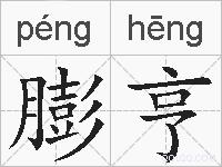 膨亨的拼音