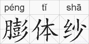 膨体纱的拼音