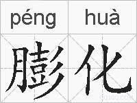 膨化的拼音