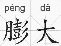 膨大的拼音