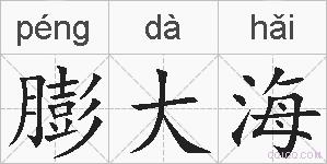 膨大海的拼音