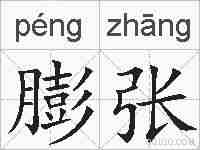 膨张的拼音