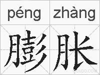 膨胀的拼音