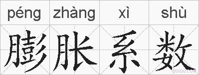 膨胀系数的拼音